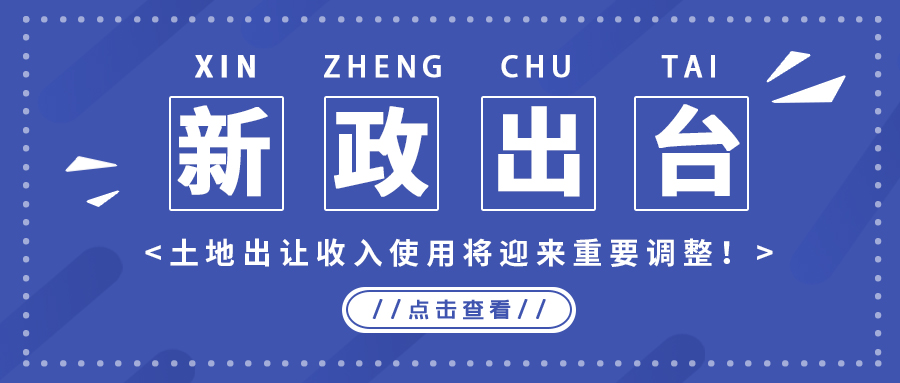 政策解读｜新政出台，，，，土地出让收入使用将迎来主要调解！