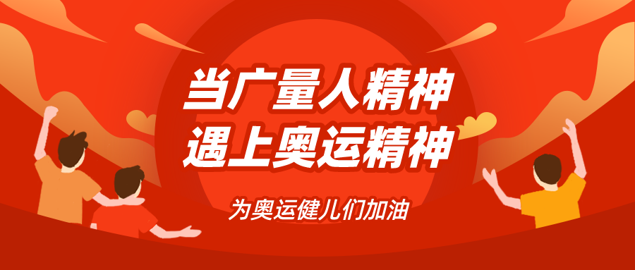 量圈儿NO.48｜当尊龙官方网站人精神遇见奥运精神……