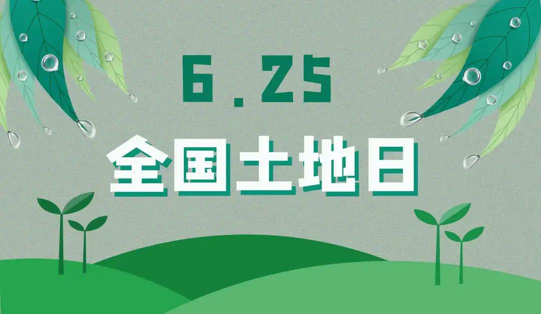 量圈儿NO.44｜守护土地，，；；；；；；で樾，，尊龙官方网站人责无旁贷！