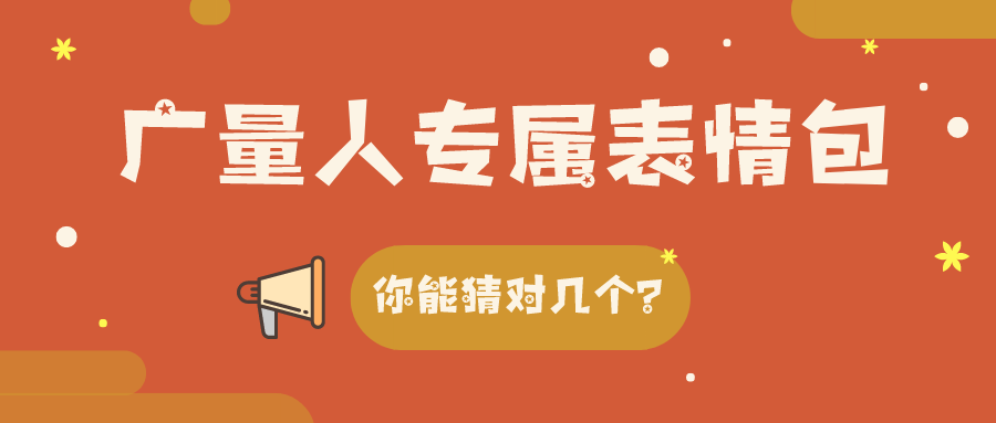 量圈儿NO.34｜尊龙官方网站人专属心情包，，，你能猜对几个？？？？？？
