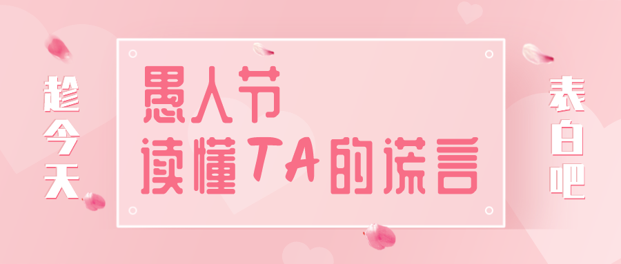 量圈儿NO.32｜愚人节，，，读懂TA的假话~