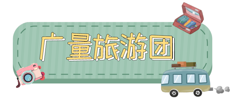 量圈儿NO.33｜随着尊龙官方网站人去“旅游”！