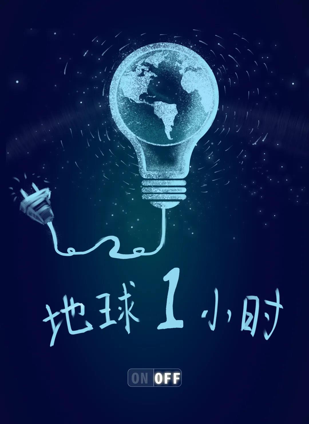 量圈儿NO.31｜地球一小时，，，除了关灯我们还能做什么？？？？？？