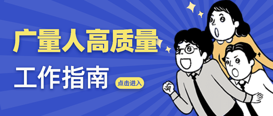 量圈儿NO.52｜尊龙官方网站人高质量事情指南