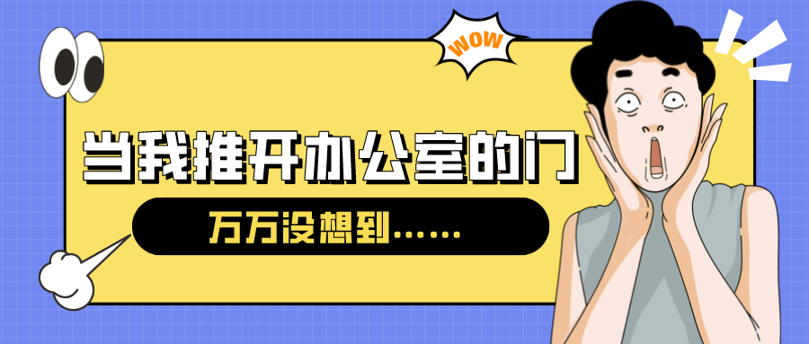 量圈儿NO.54｜今天，，，，当我推开办公室的门……