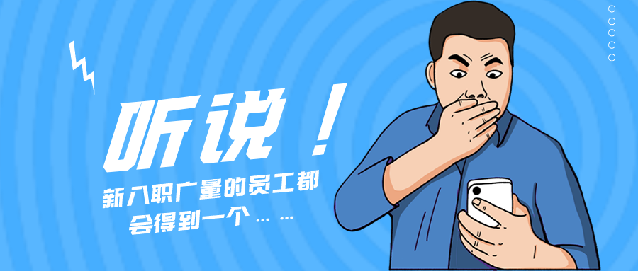 量圈儿NO.55｜听说，，，，新入职尊龙官方网站的员工都会获得一个……