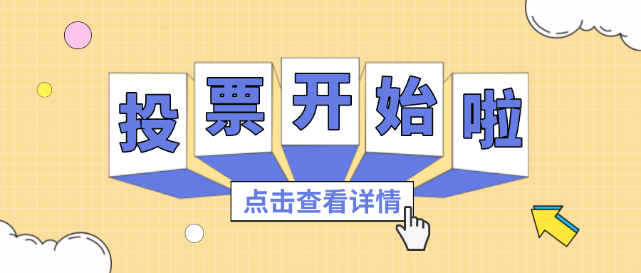 投票丨最喜欢的尊龙官方网站项目组，，，，你pick谁？？？？
