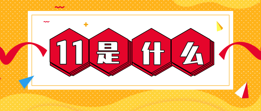 量圈儿NO.56｜11是什么？？？