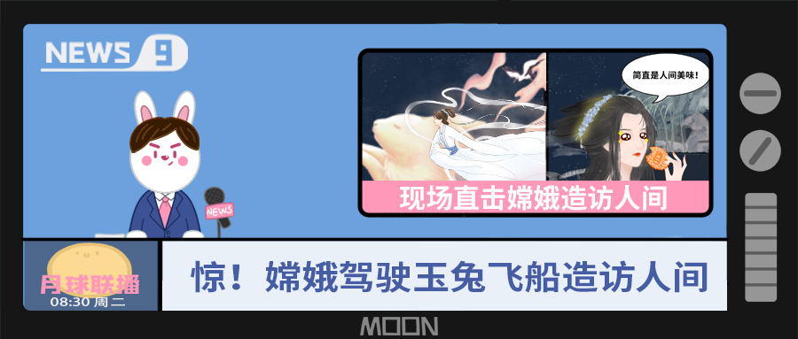 量圈儿NO.57｜听说，，，，，，嫦娥仙子回不去广寒宫了？？？？？？！