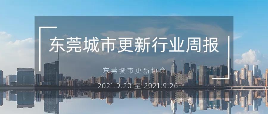 转载｜东莞都会更新行业周报（2021.9.20 至 2021.9.26）