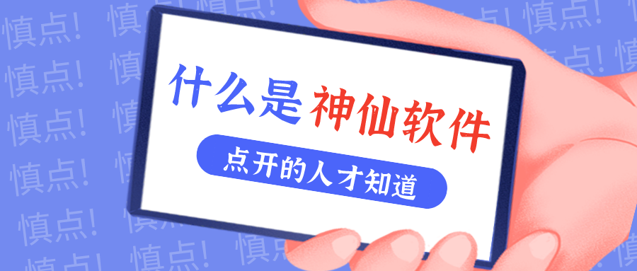 是什么仙人软件让他们都赞一直口？？？？！