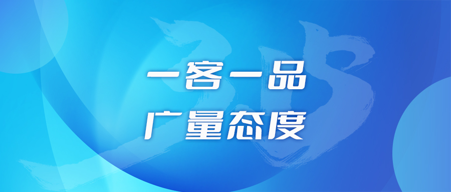 一客一品，，，尊龙官方网站态度