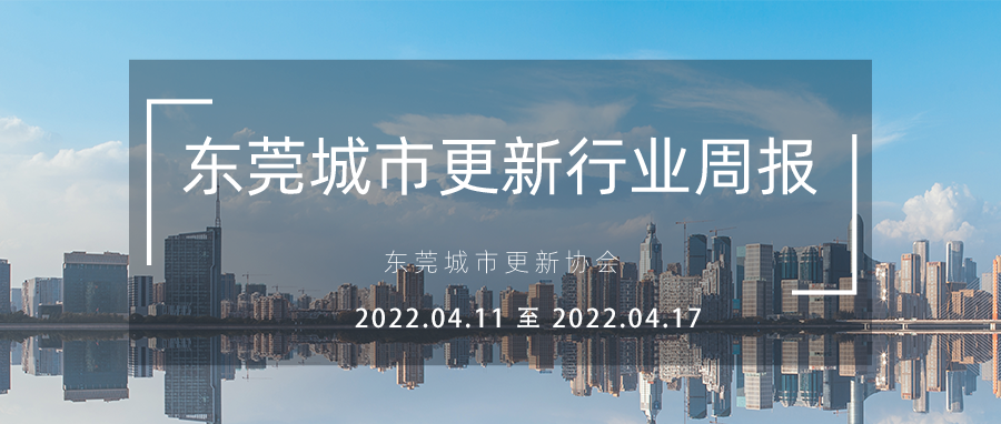 转载｜东莞都会更新行业周报（2022.4.11 至 2022.4.17）