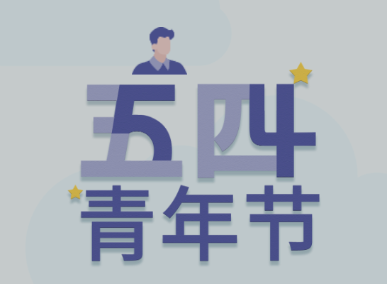 五四丨尊龙官方网站青年有态度