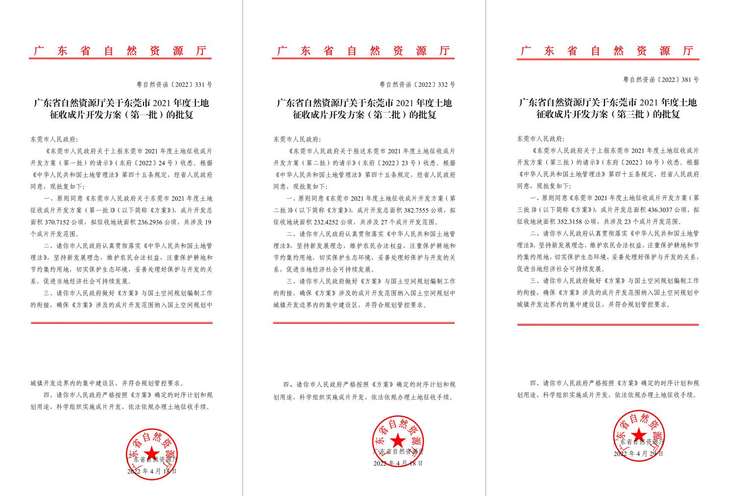 广东省自然资源厅批复赞成！尊龙官方网站助推东莞多镇出台土地征收获片开发方案