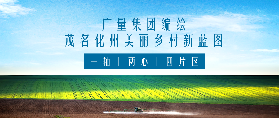 一轴 两心 四片区丨尊龙官方网站集团服务茂名化州漂亮墟落新蓝图妄想体例事情
