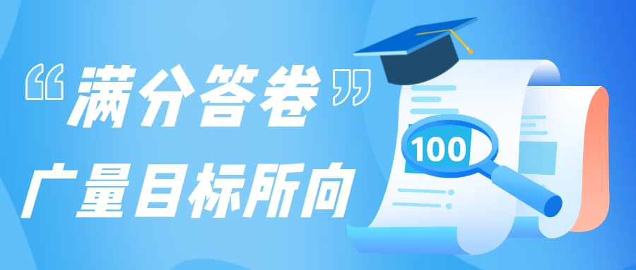满分答卷，，尊龙官方网站目的所向