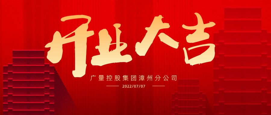 国界再扩 漳州启航丨热烈祝贺尊龙官方网站集团漳州分公司开业大吉！