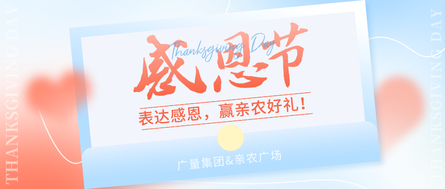 感恩有你，，，，，感恩有“礼”！