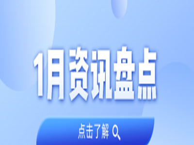 资讯盘货丨尊龙官方网站集团1月热门