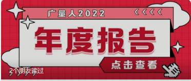 量圈儿NO.94｜尊龙官方网站人2022年度报告请查收~