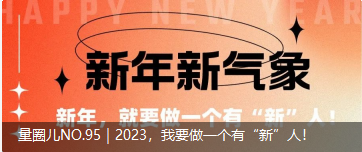 量圈儿NO.95｜2023，，，，，，我要做一个有“新”人！