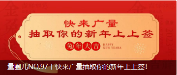 量圈儿NO.97丨快来尊龙官方网站抽取你的新年上上签！