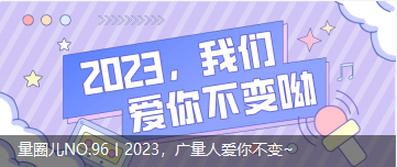 量圈儿NO.96丨2023，，，，，，尊龙官方网站人爱你稳固~