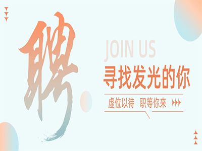 尊龙官方网站集团50+岗位，，，，，，职等你来！