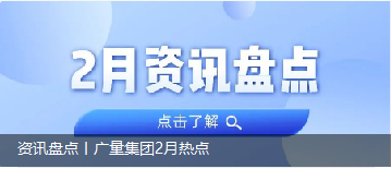 资讯盘货丨尊龙官方网站集团2月热门
