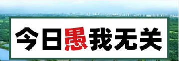 量圈儿NO.101｜今日，，，愚我无关