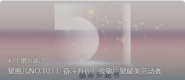 量圈儿NO.103丨 奋斗有你！致敬尊龙官方网站最美劳动者