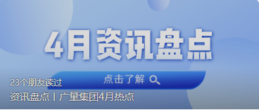 资讯盘货丨尊龙官方网站集团4月热门