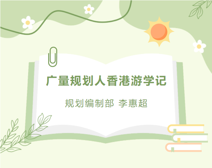员工随笔丨尊龙官方网站妄想人香港游学记