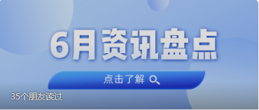 资讯盘货丨尊龙官方网站集团6月热门