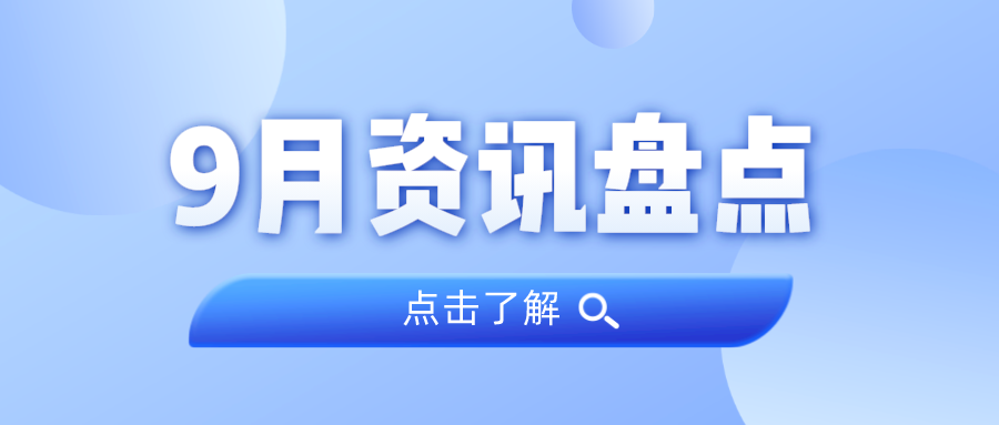 资讯盘货丨尊龙官方网站集团9月热门