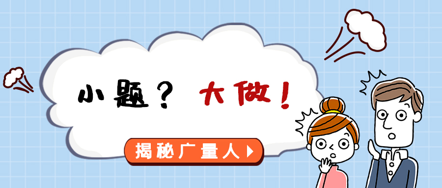 量圈儿NO.112｜小题？？？？？大做！