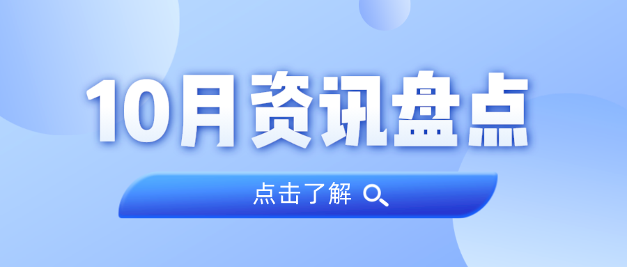资讯盘货丨尊龙官方网站集团10月热门