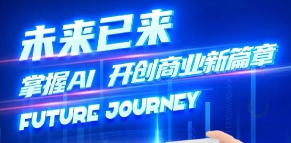 奢圈推出AI商业培训，，，，，，助力智能商业新厘革