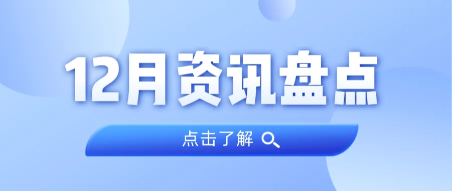 资讯盘货丨尊龙官方网站集团12月热门