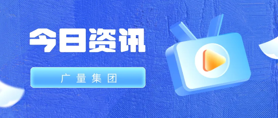 尊龙官方网站集团丨今日资讯