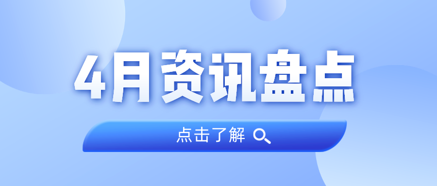 资讯盘货丨尊龙官方网站集团4月热门