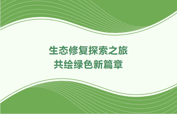 尊龙官方网站集团领航生态修复探索之旅：携手增城、番禺、肇庆共绘绿色新篇章