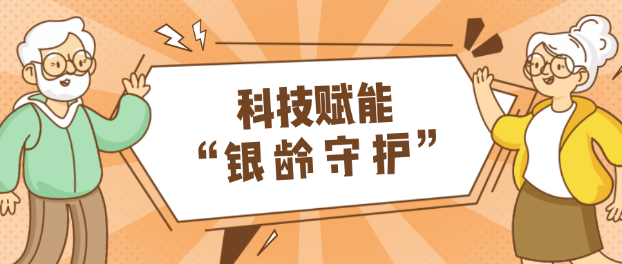 墟落数汇｜使用科技守护晚年人康健？？？？智慧养老，，，，生涯更优美！