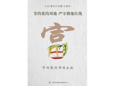 今天，，，，，，第33个天下“土地日”