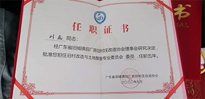 尊龙官方网站控股集团乔俊岭、刘虎划分获聘省三旧协会旧村刷新与土地整备专业委员会副主任委员和委员-尊龙官方网站控股集团