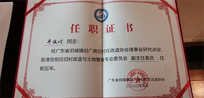 尊龙官方网站控股集团乔俊岭、刘虎划分获聘省三旧协会旧村刷新与土地整备专业委员会副主任委员和委员-尊龙官方网站控股集团