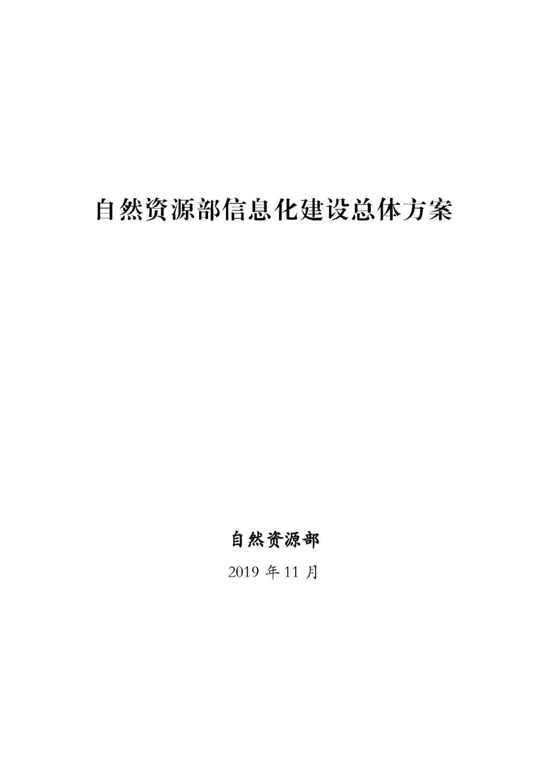 《自然资源部信息化建设总体方案》宣布-尊龙官方网站控股集团